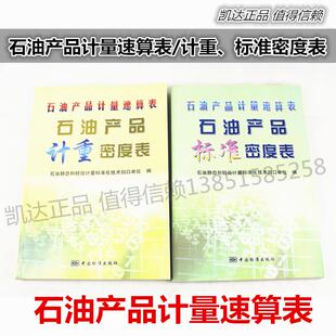 石油产品计量速算表计重密度表标准密度表石油计量表密度计温度计