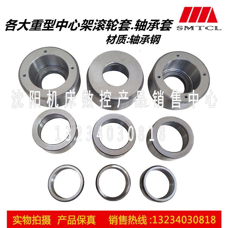 沈阳机床配件CW61100B 61125滚轮套中心架触头套车床顶头体套20铬