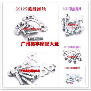 JH70/GS/GN125/CG125/CBT125摩托车大牙盘链盘齿轮飞轮螺丝一副