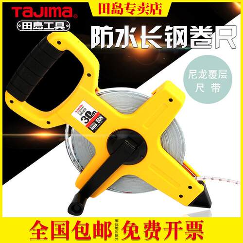 正品田岛HSP-30N/50N长钢卷尺木工尺尼龙尺带10mm宽30m50米防水尺