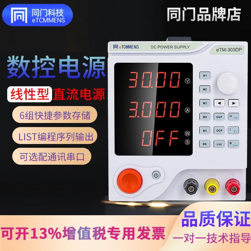 同门线性可调直流稳压电源可编程手机笔记本数控电源eTM-305DP