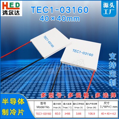TEC1-3160半导体制冷片TEC1-03160 3.66V 60A 106W致冷片40*40MM
