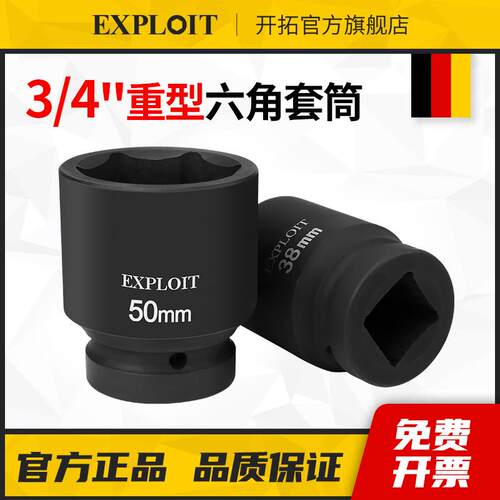 开拓3/4六角重型工业风炮套筒头加厚17-70mm气动电动扳手专用工具
