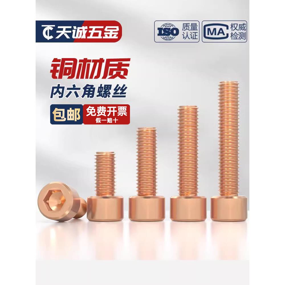 国标T2纯紫铜全铜内六角螺丝红铜圆柱头螺栓螺钉M4M5M6M8M10M12mm