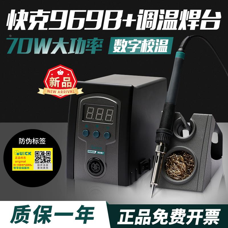 QUICK快克969B+新品电烙铁防静电自动控温可调温恒温维修焊台