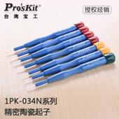 1PK 包邮 034N 陶磁调整起子无感螺丝刀特殊螺丝批 系列 台湾宝工
