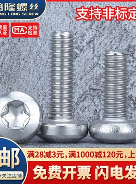 304不锈钢圆头内梅花防盗螺丝螺钉盘头M6M8M10*10x16x20x30-90mm