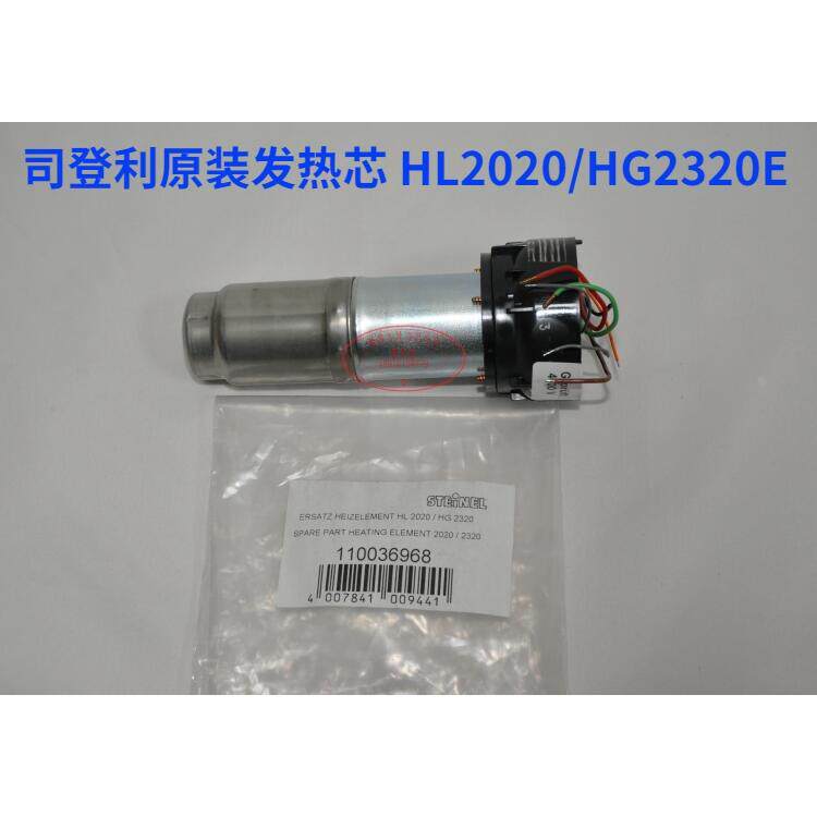 原装进口司登利STEINEL热风枪发热芯电热丝 HL2020E HG2320E