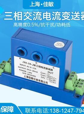 佳敏三相交流电流变送器AC0-5A10A转4-20mA输出转换电量隔离模块