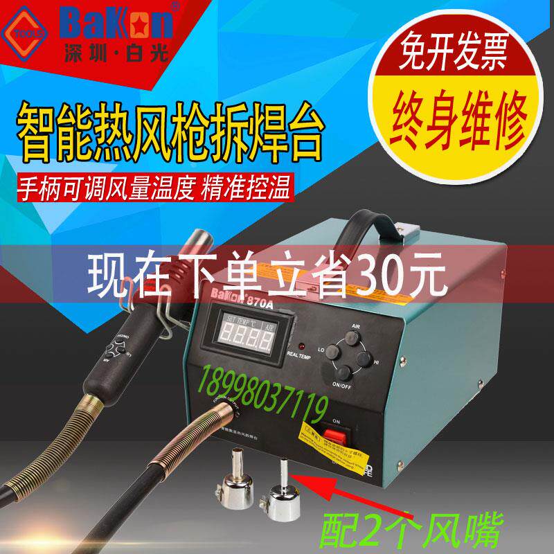 白光BK870A热风枪拆焊台数显调温恒温拆焊台白光热风枪拆焊台包邮