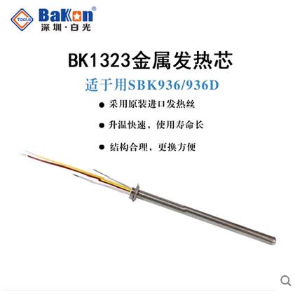 深圳白光936焊台A1323不锈钢金属发热芯SBK936b烙铁芯1326烙铁芯