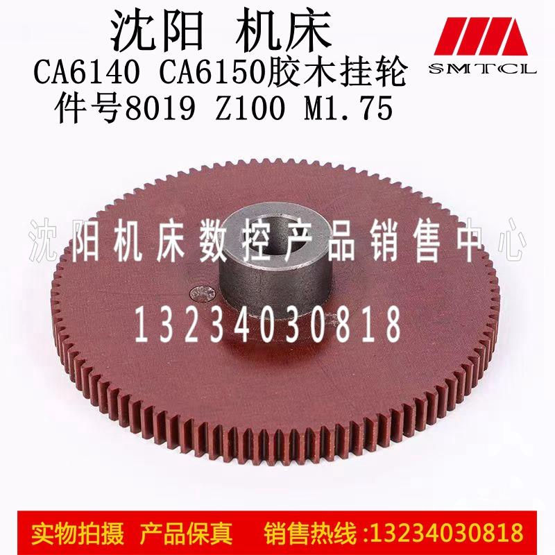 沈阳机床厂 CA6140 CA6150 车床配件 挂轮 尼龙齿轮 Z100 M1.75