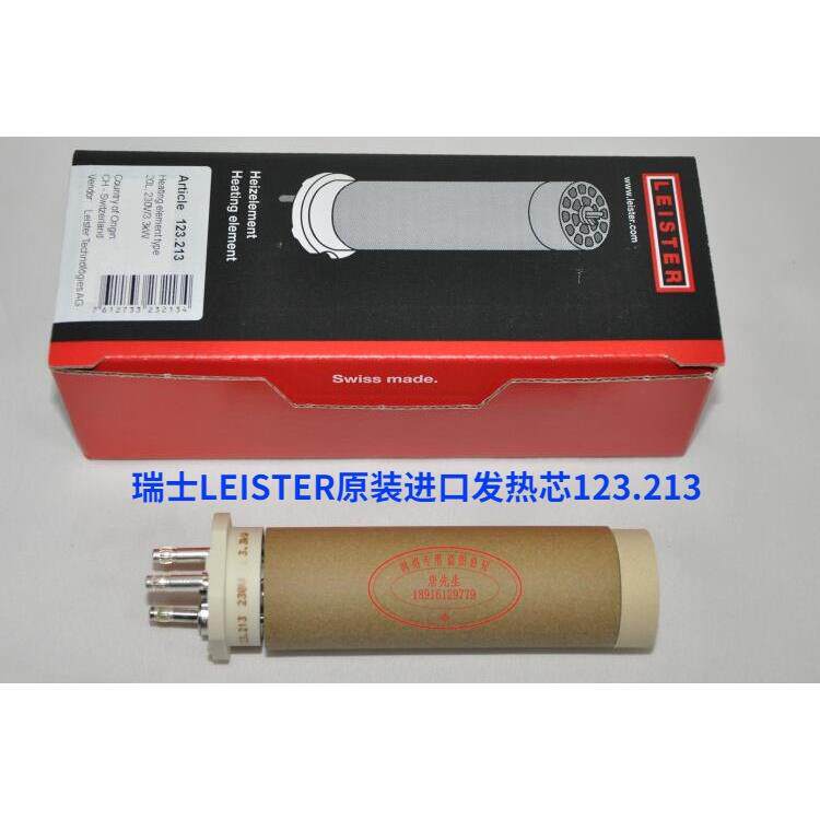 瑞士莱丹原装进口 热风机发热芯 LEISTER 123.213   230V 3.3KW