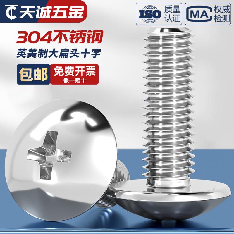 美制英制304不锈钢大扁头十字螺丝伞头蘑菇头机螺钉圆螺栓UNC/UNF