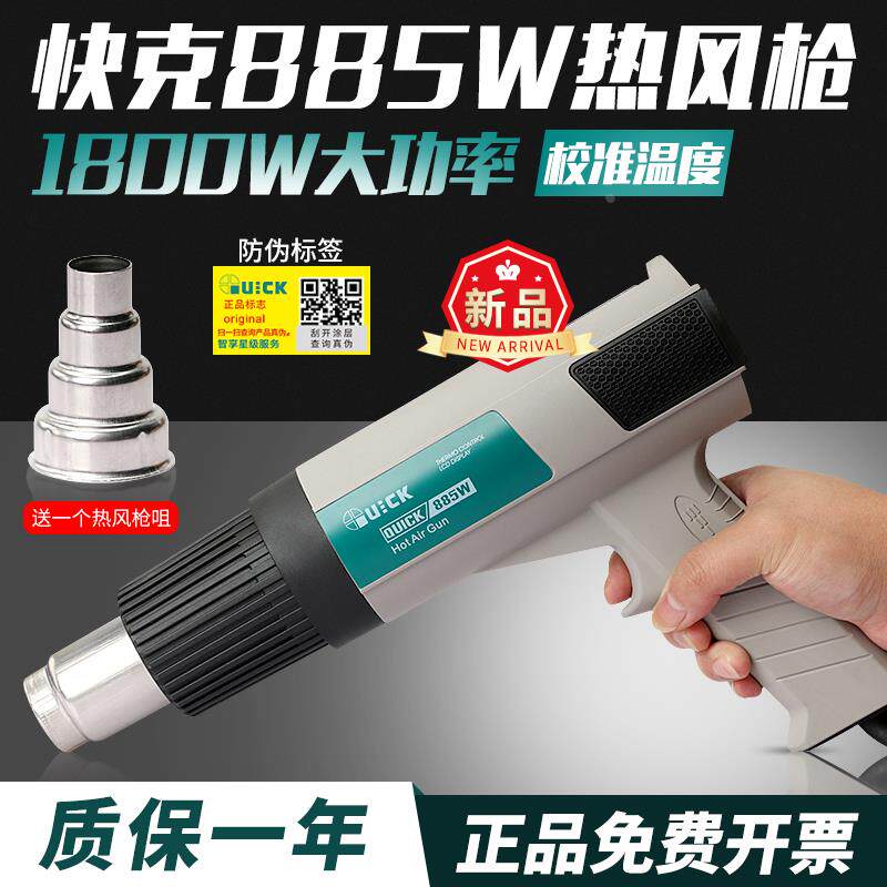 QUICK/快克885W热风枪大功率线路板返修塑封袋热收缩塑封热烘枪抢