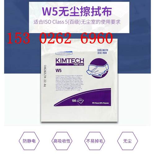 金佰利W5无尘擦拭布06179表面处理无尘实验室吸水擦拭布无尘布5包
