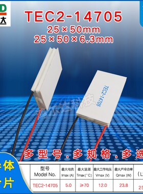12V双层温差制冷片TEC2-14705、5A、23W、25*50 二层半导体制冷片