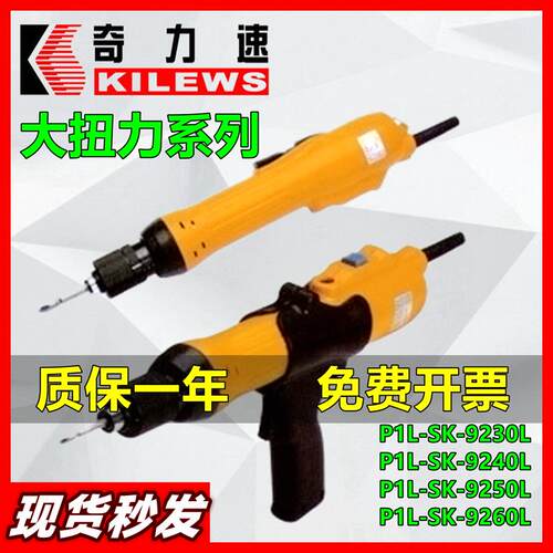 奇力速电动起子P1L-sk-9250L/9240/9231PF/9260P大扭矩9230LF电批