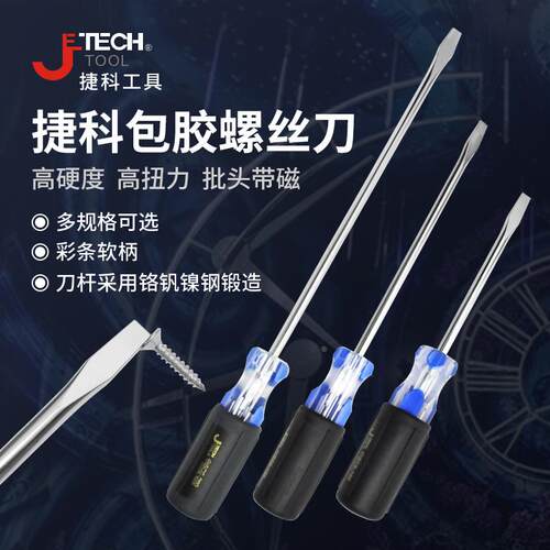 捷科SC3/5/6/8系列螺丝批套装胶柄磁性起子维修一字螺丝刀改锥