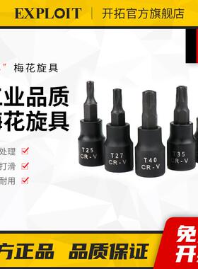 开拓梅花内六角套筒3/8中飞T8-T50花键T30mm花型旋具套头棘轮扳手