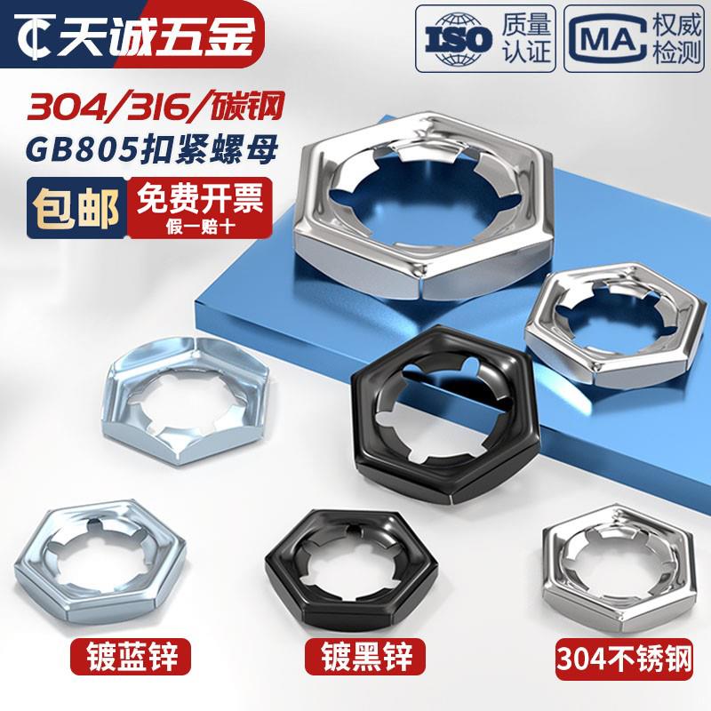 304/316不锈钢扣紧螺母防松逆滑螺丝帽自锁锁紧螺帽GB805 DIN7967