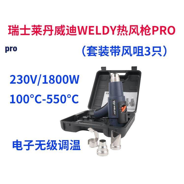 莱丹威迪WELDY热风枪 PRO 1800W 汽车贴膜烤枪 含嘴套装