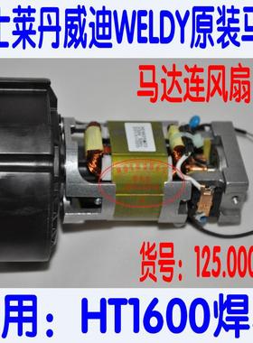 莱丹威迪热风枪马达转子 WELDY HT1600 HT3400 电机连风扇