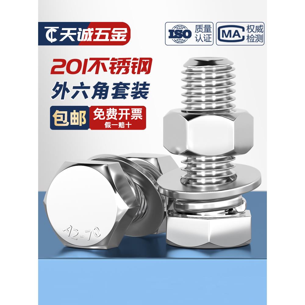 201不锈钢外六角螺栓螺母套装螺丝垫片全M6M8M10M12M14M16M18M20