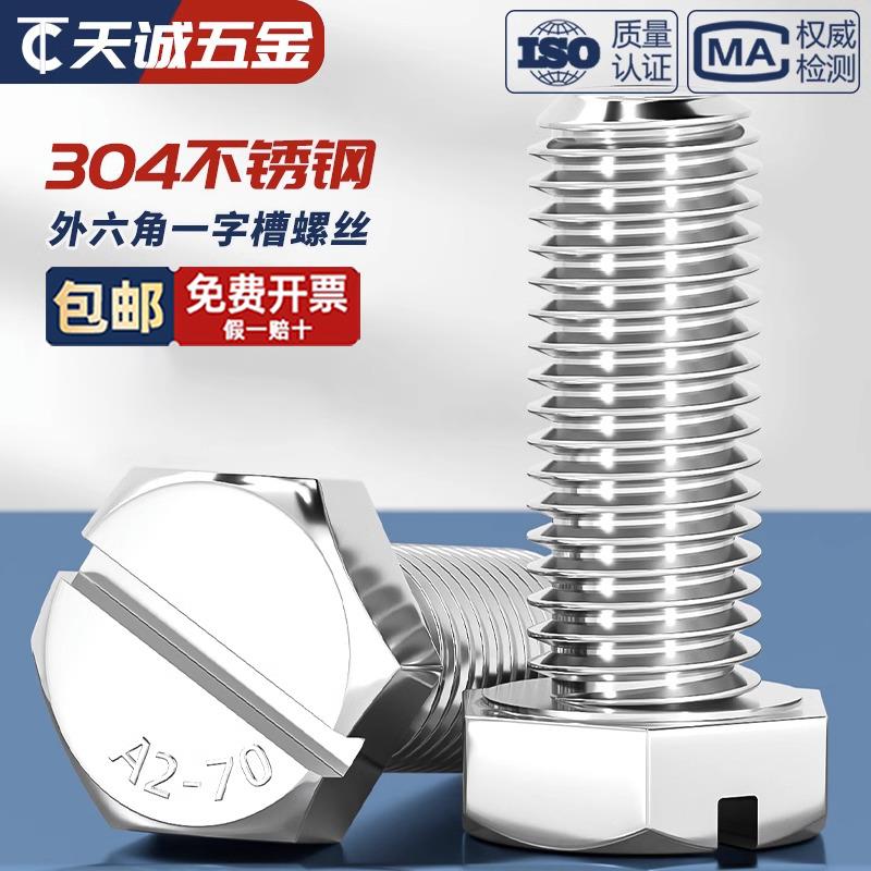 GB29.1 304不锈钢开槽一字外六角螺丝头部带槽六角头螺栓M4M6M6M8