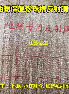 地暖铝箔反射膜地暖保温棉隔热膜泡沫珍珠棉水床孵化排线用保温