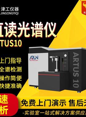津工仪器 英国ARTUS10阿朗直读光谱仪 合金分析直读光谱分析仪