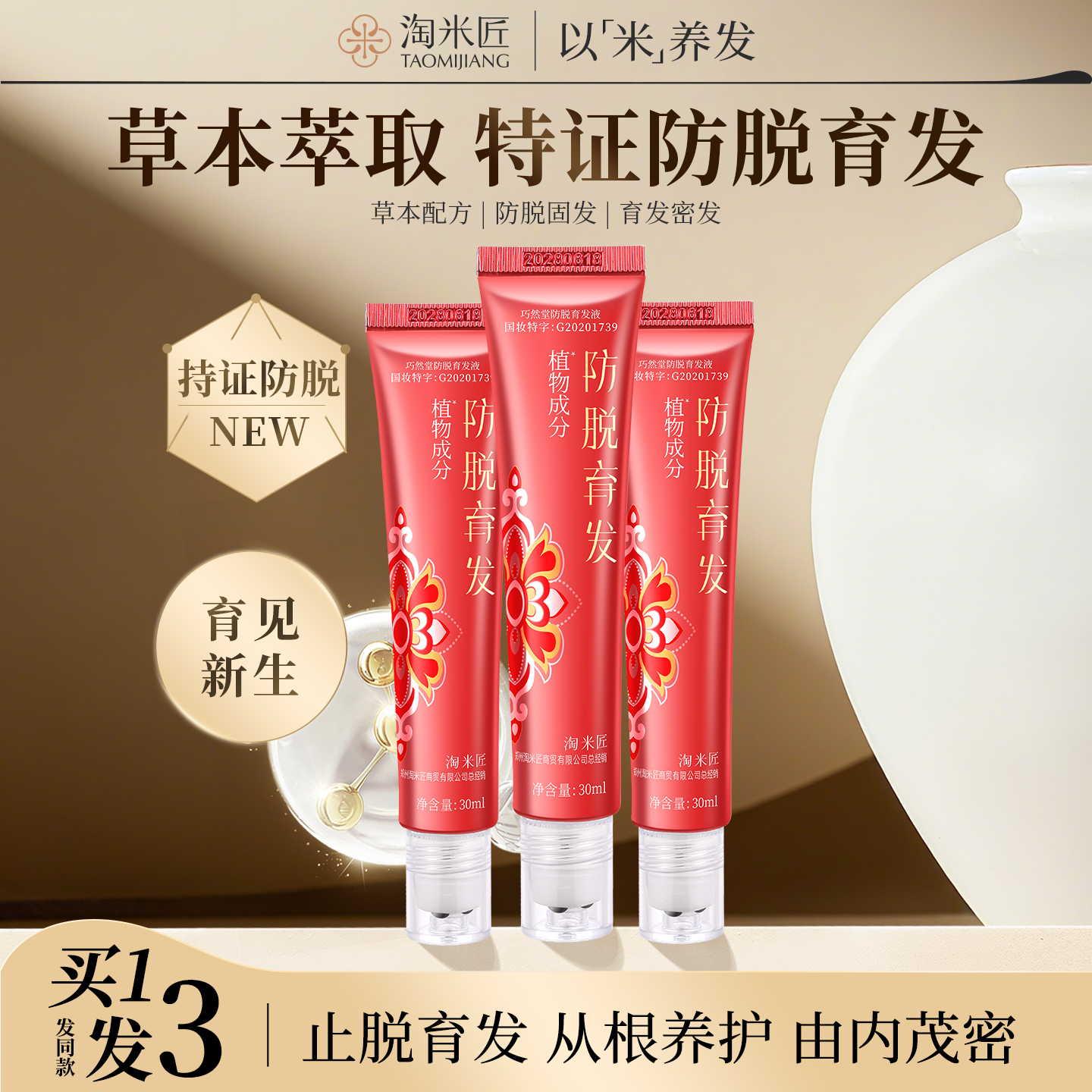 淘米匠巧然堂防脱育发液头皮精华液固发密发强韧防掉发官方旗舰店