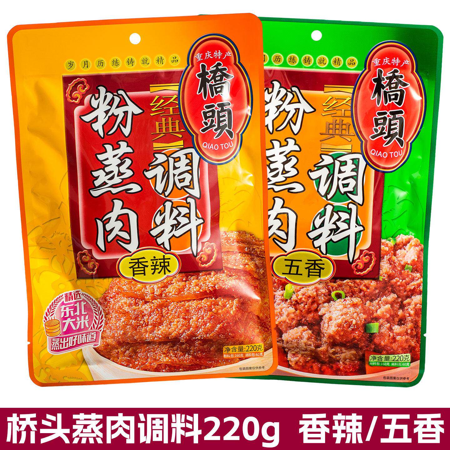 桥头粉蒸肉调料220g克香辣味 经典川菜重庆特产做蒸肉调味粉五香