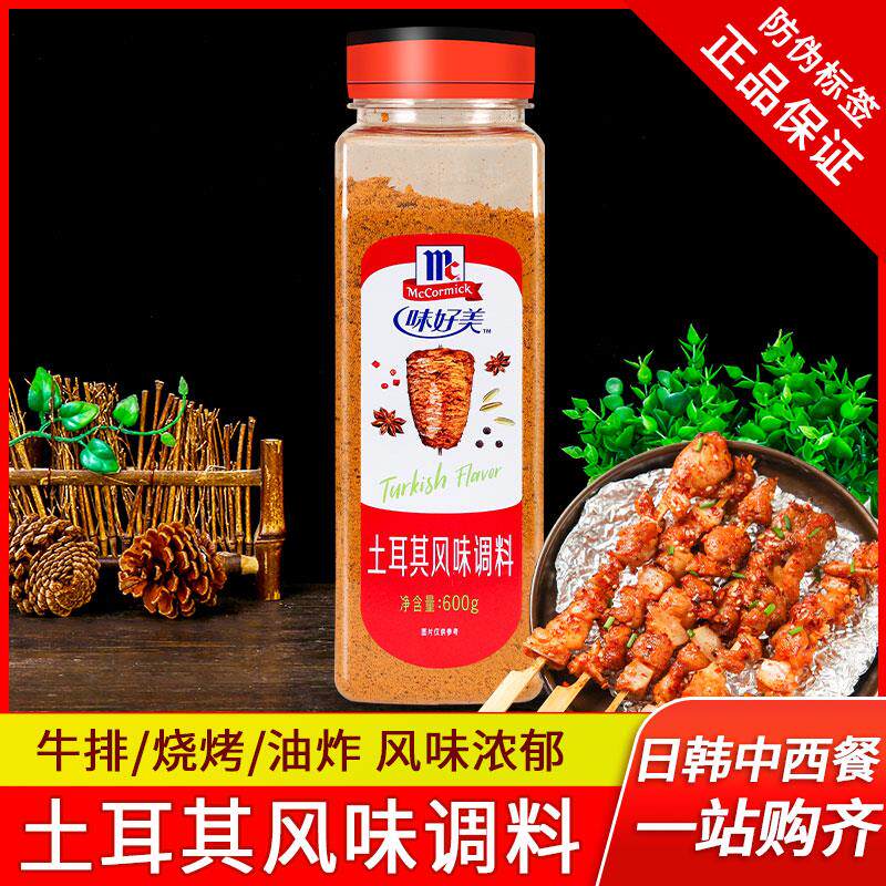 味好美土耳其风味调料600g辣椒孜然粉牛羊排鸡翅腌料烤肉烧烤撒料