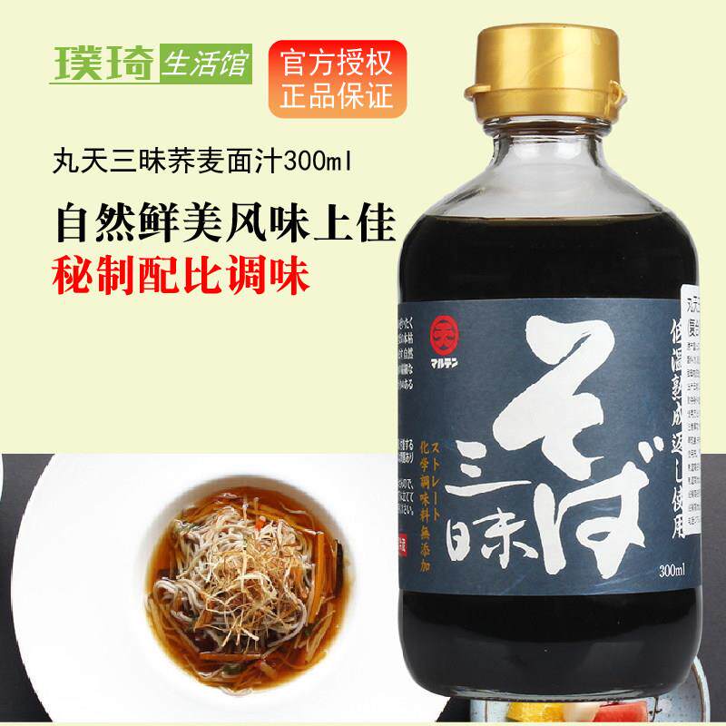 日本原装进口 丸天三昧荞麦面调味料调味酱油 面汁 凉面冷面 面汁