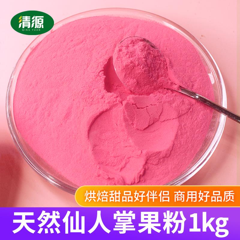 仙人掌果粉1kg食用 上色水果粉蛋糕烘焙甜品奶茶店用海南仙人掌粉