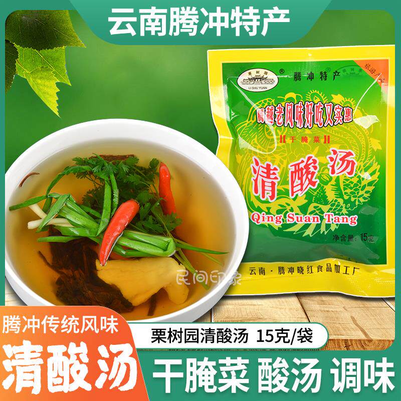清酸汤腾冲栗树园干腌菜汤15g/袋酸汤料傣味酸菜酸菜云南保山特产