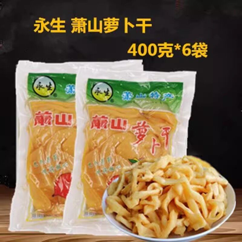 永生萧山萝卜干400g*5袋包邮炒毛豆萝卜酒店开胃菜萧山甜萝卜咸菜