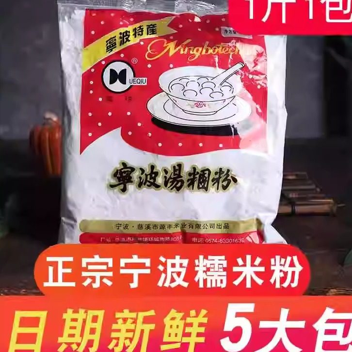 宁波水磨糯米粉500g*5包 圆芋肠粉原料烘焙原料青团粉汤团汤圆粉