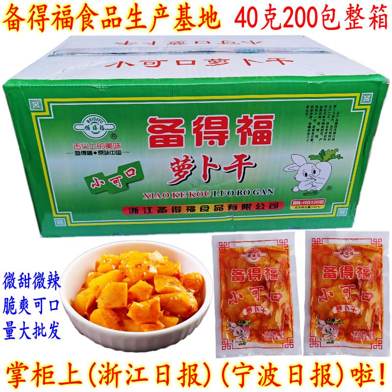 备得福小可口萝卜干 开胃下饭咸菜 甜辣香脆萝卜 40克200包 包邮