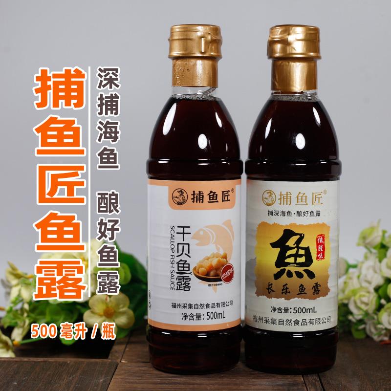 福州特产捕鱼匠长乐鱼露干贝鱼露虾油调味佐餐沾点用鱼酱油500ml