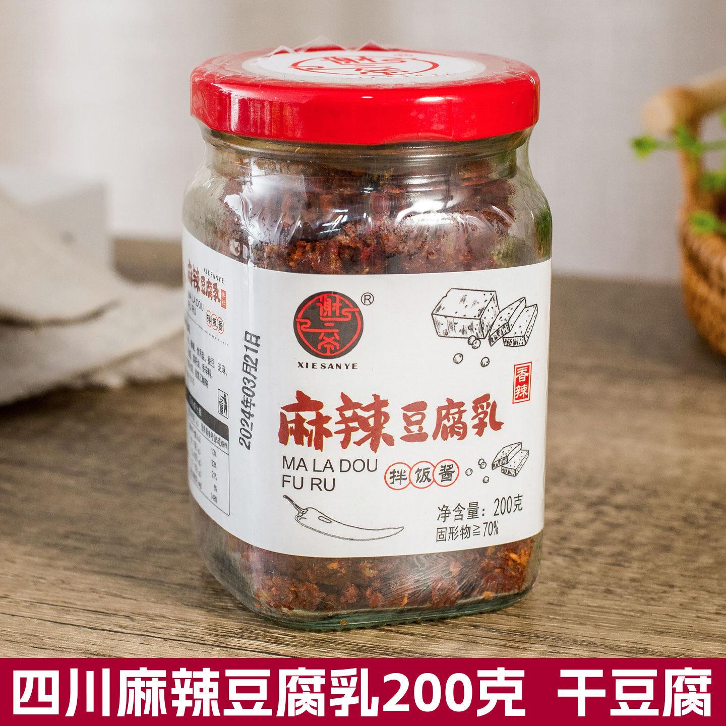 谢三爷麻辣豆腐乳200g干豆腐四川特色美味下饭菜佐餐特产调味家用