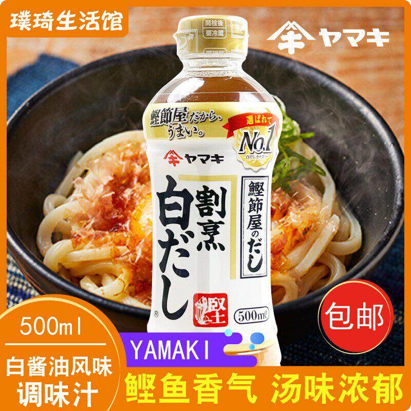 日本原装进口雅妈吉白酱油出汁日式高汤白だし割烹乌冬面汁鲣鱼汁