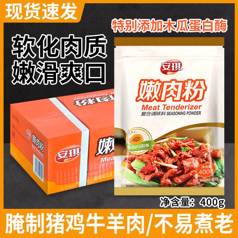 安琪嫩肉粉400g商用腌料木瓜蛋白酶软化猪肉牛肉专用食品级松肉粉