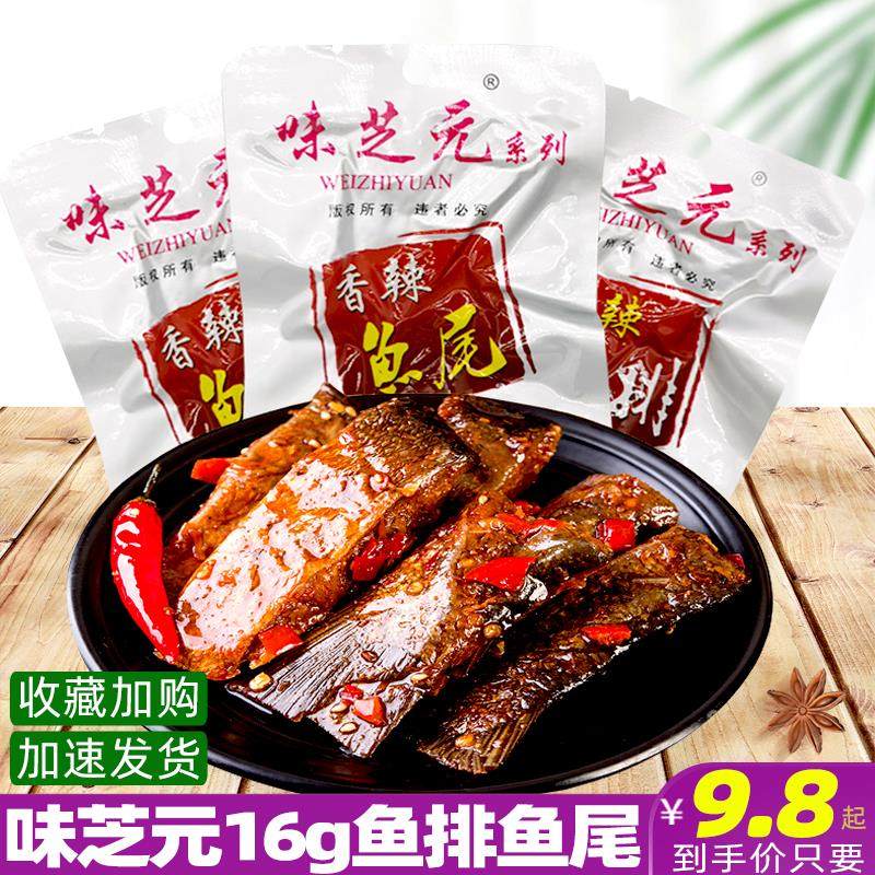 味芝元香辣鱼排鱼尾50包袋装湖南特产变态辣特辣休闲麻辣零食小吃