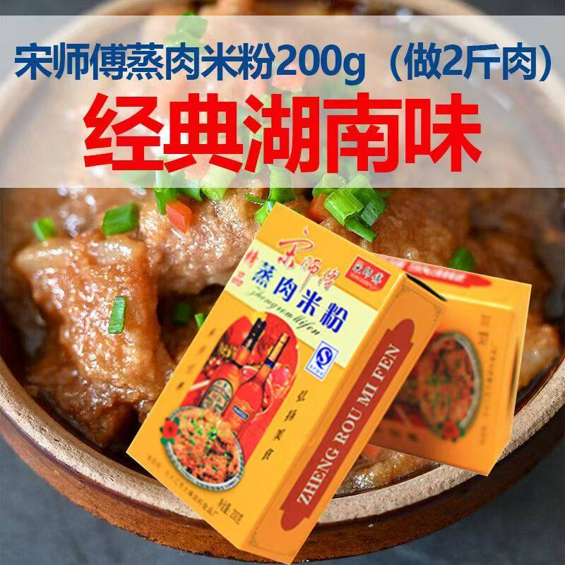 正宗湖南风味粉蒸肉米粉200克蒸肉米粉宋师傅力作原味五香皆美味