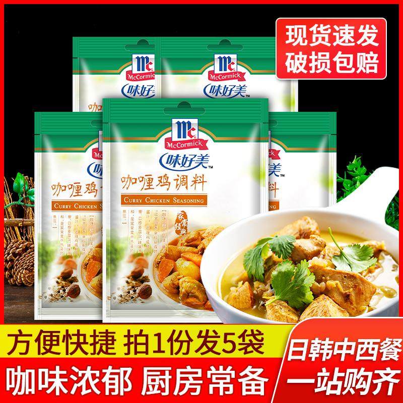 味好美咖喱鸡调味料40g*5袋 家用小包咖喱粉牛肉鸡肉拌饭炒饭酱料