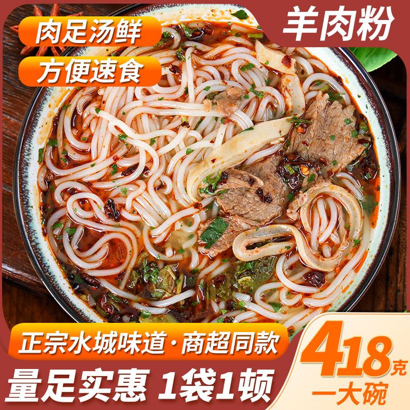 贵州水城羊肉粉正宗六盘水特产418g×3 方便速食米粉丝花溪牛肉粉