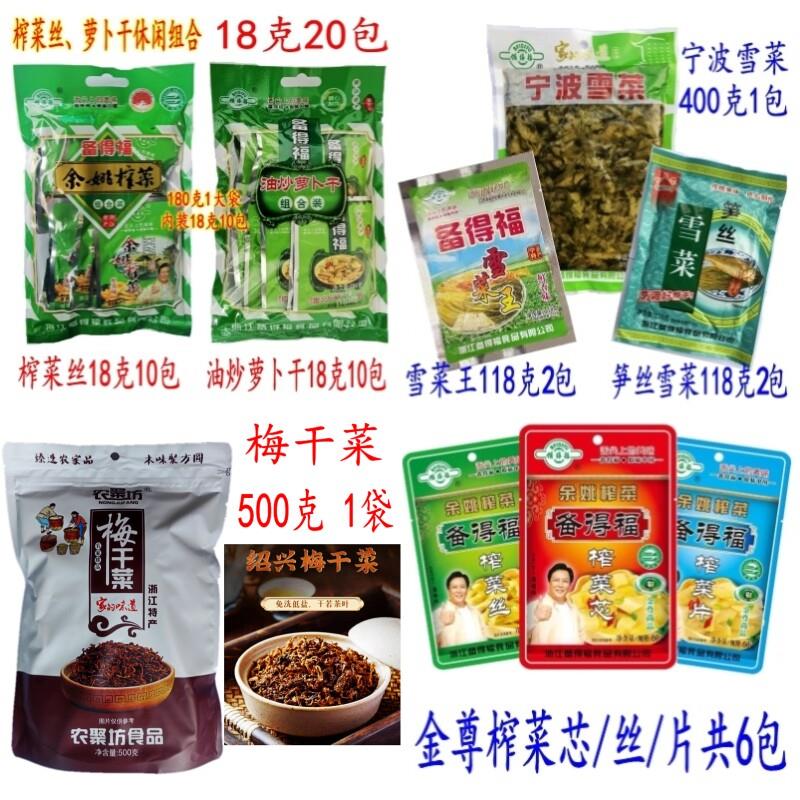 备得福余姚榨菜宁波雪菜王油炒萝卜干梅干菜鲜香梅菜笋丝下饭咸菜