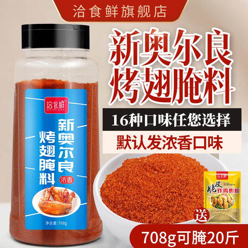 新奥尔良烤翅腌料鸡锁骨鸡叉骨腌料无骨鸡柳油炸烧烤调料浓香腌料